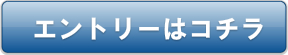 エントリーはコチラ