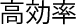 高効率