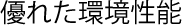優れた環境性能