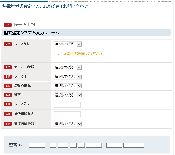 当社サイトで熱電対型式選定システム公開中