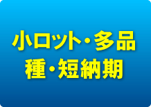 小ロット・多品種・短納期