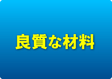 良質な材料