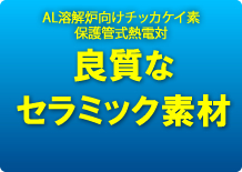 AL溶解炉向けチッカケイ素 保護管式熱電対 良質なセラミック素材