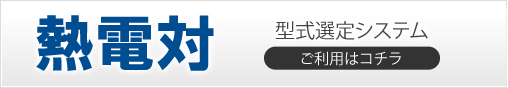 型式選定システムのご利用はコチラ