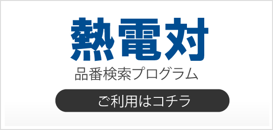 熱電対型式選定システム