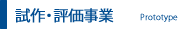 試作・評価事業
