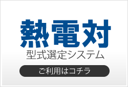 熱電対型式選定システム