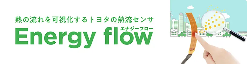 熱の流れを可視化するトヨタの熱流センサEnergy flow（エナジーフロー）
