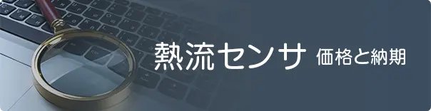 熱流センサ価格と納期