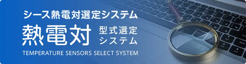 シース熱電対型式選定システム,TEMPRERATURE SENSORS SELECT SYSTEM