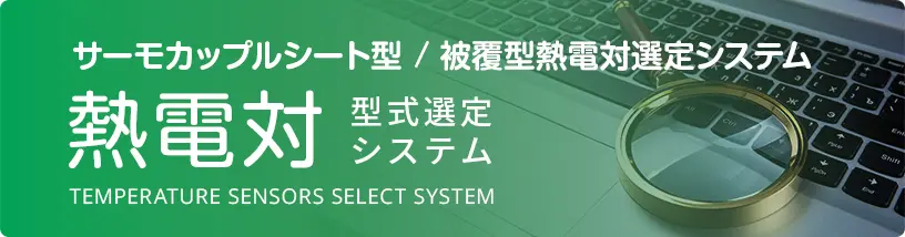 サーモカップルシート型 / 被覆型熱電対選定システム,TEMPRERATURE SENSORS SELECT SYSTEM