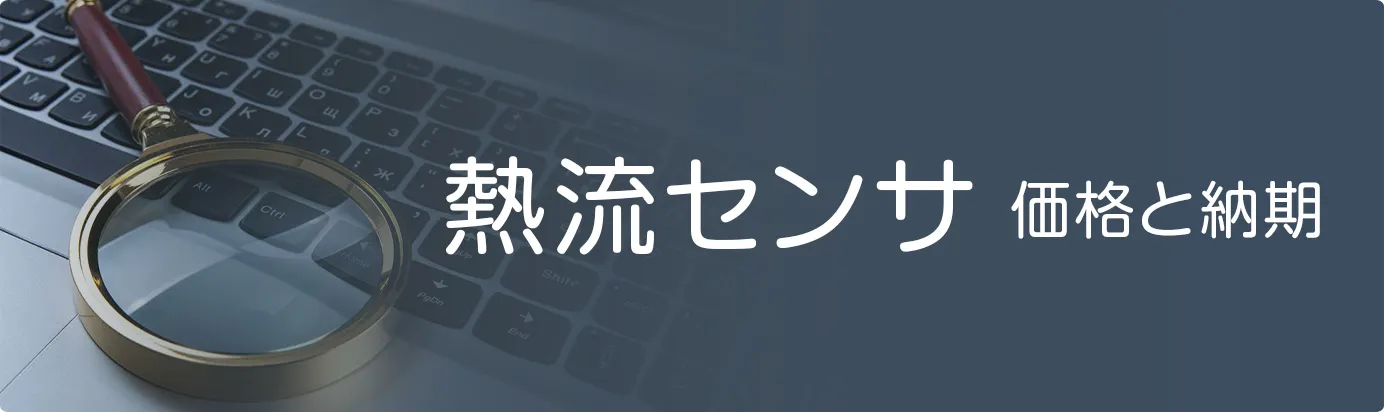 熱流センサの価格と納期について
