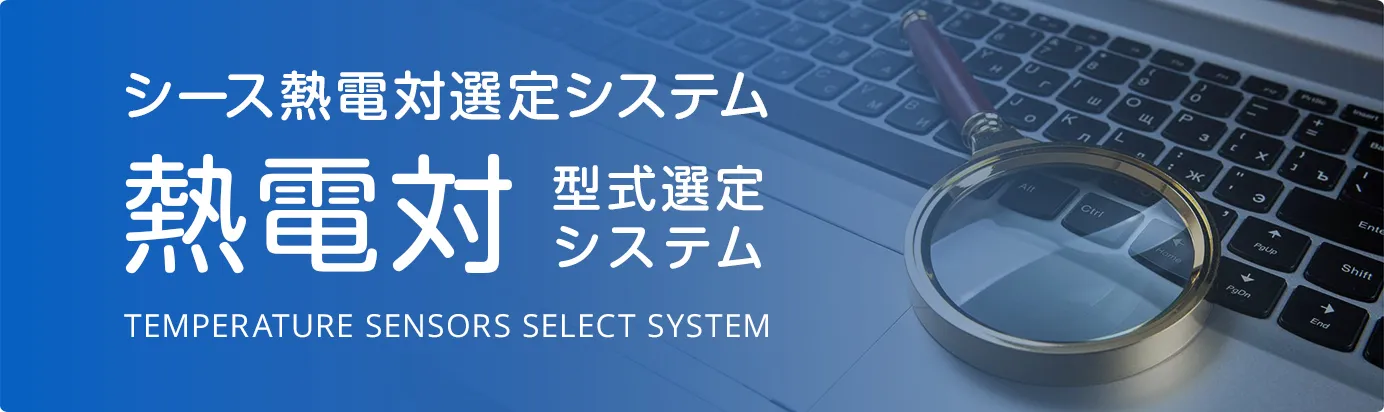 シース熱電対選定システム