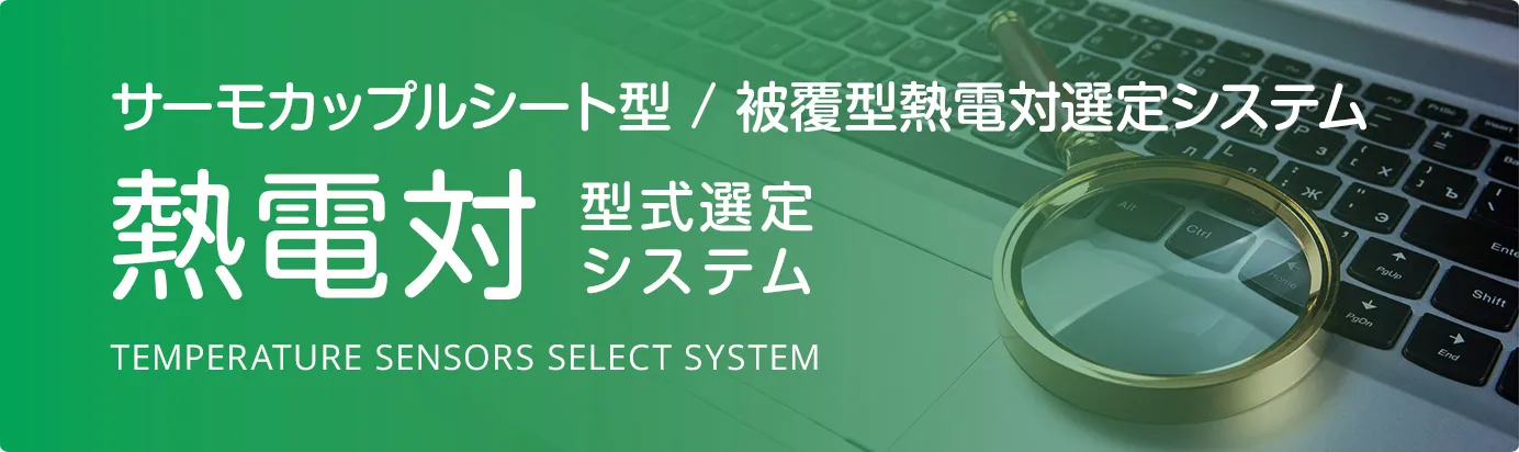 サーモカップルシート型/被覆方熱電対選定システム